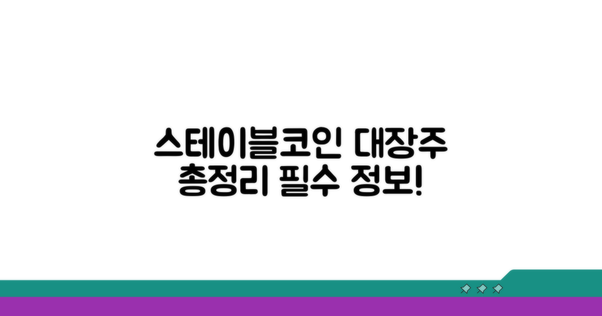 스테이블코인 대장주 총정리