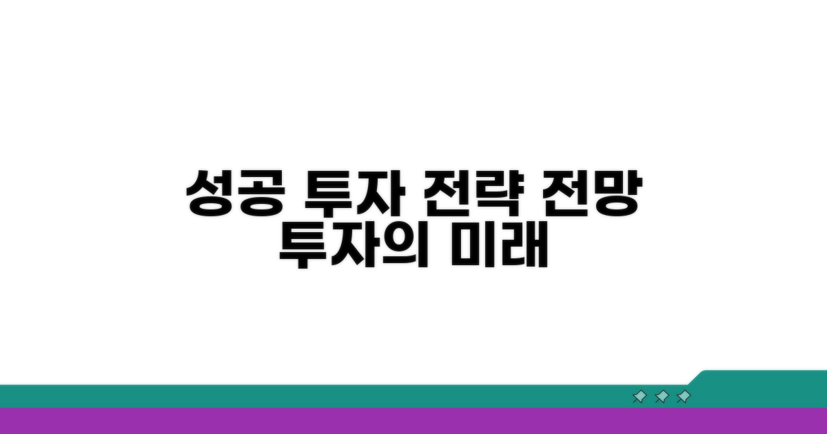 성공 투자 전략 및 전망