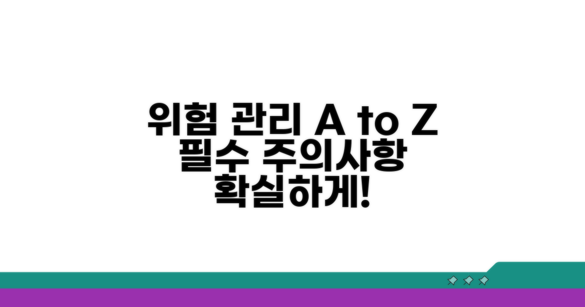 리스크 관리와 주의사항