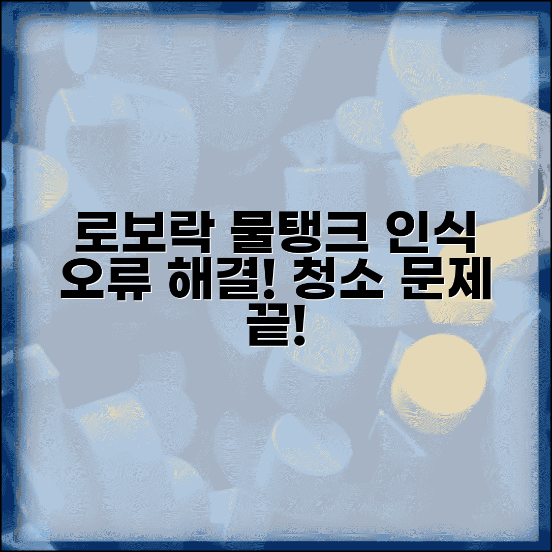 로보락 물걸레 청소 오류 | 로보락 물탱크 인식 안됨