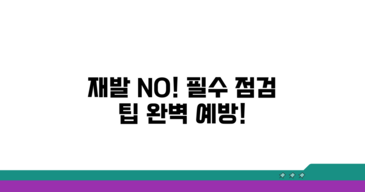 재발 방지를 위한 점검 및 예방 팁