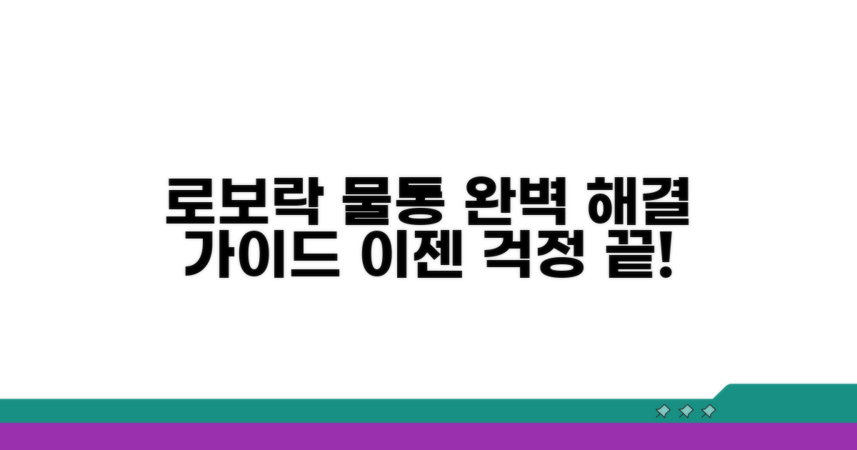 로보락 물통 문제 해결 완벽 가이드