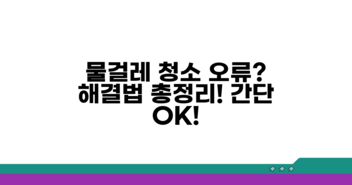 물걸레 청소 오류 발생 시 해결 방법