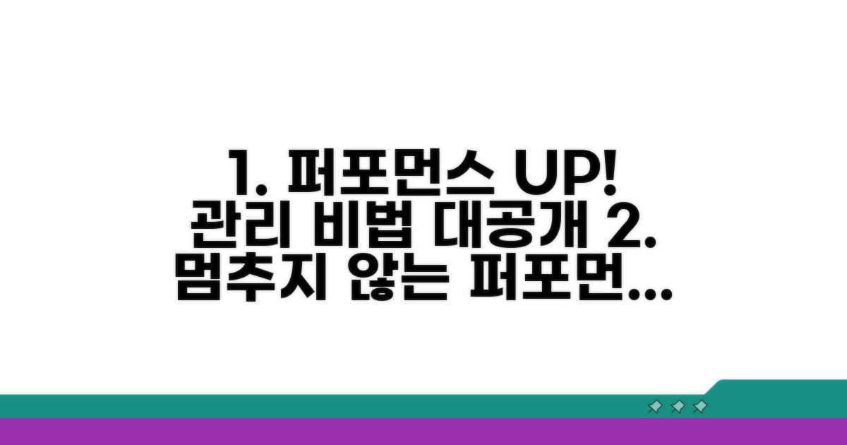 성능 유지를 위한 관리 노하우