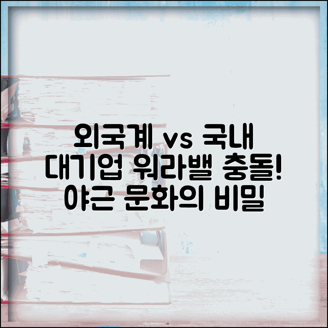 외국계 기업 vs 국내 대기업 워라밸 실제 | 회사 등급별 야근 문화 차이