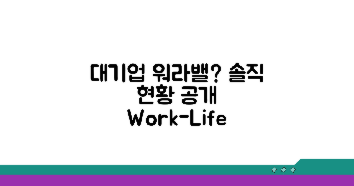 국내 대기업 워라밸 현황
