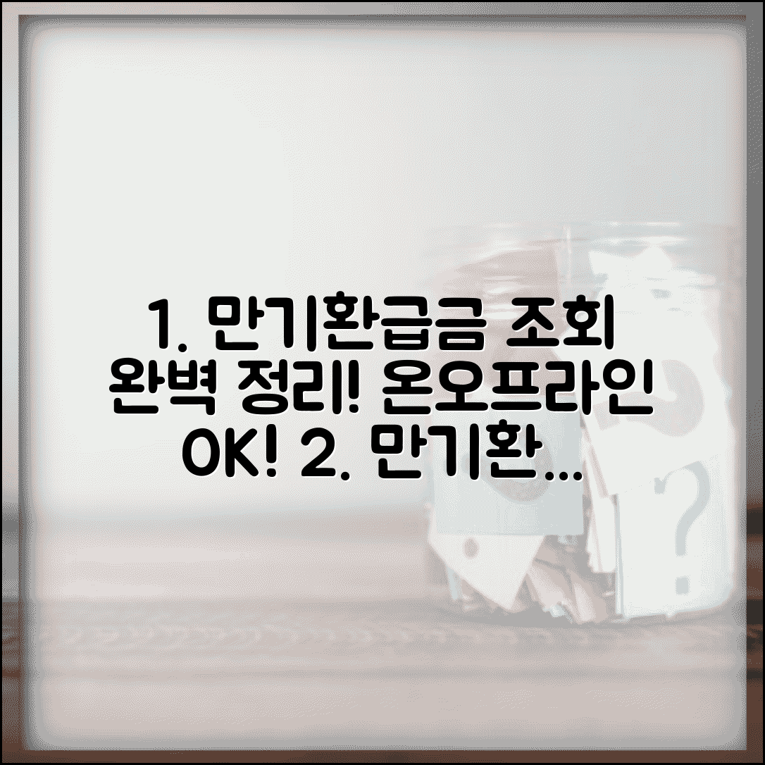 만기환급금 조회 방법 총정리 | 온라인 확인 | 전화 문의 | 방문 신청 | 필요서류 | 처리기간