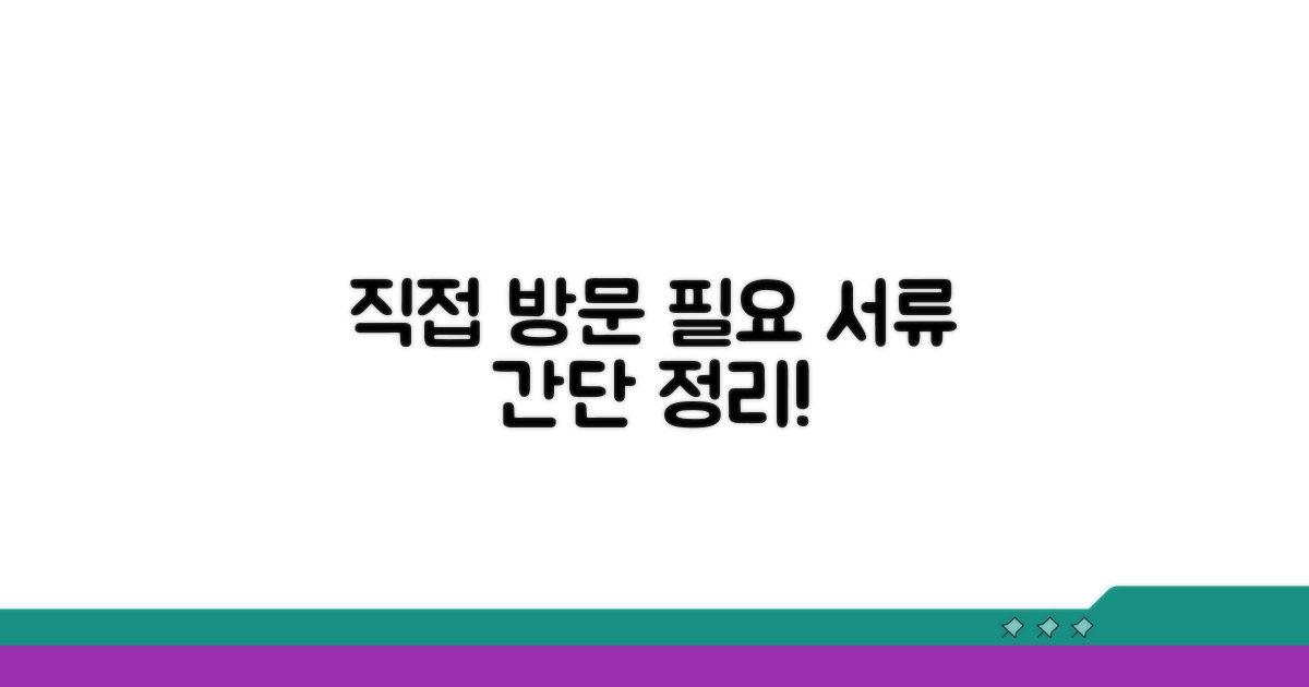 직접 방문 신청 시 필요 서류