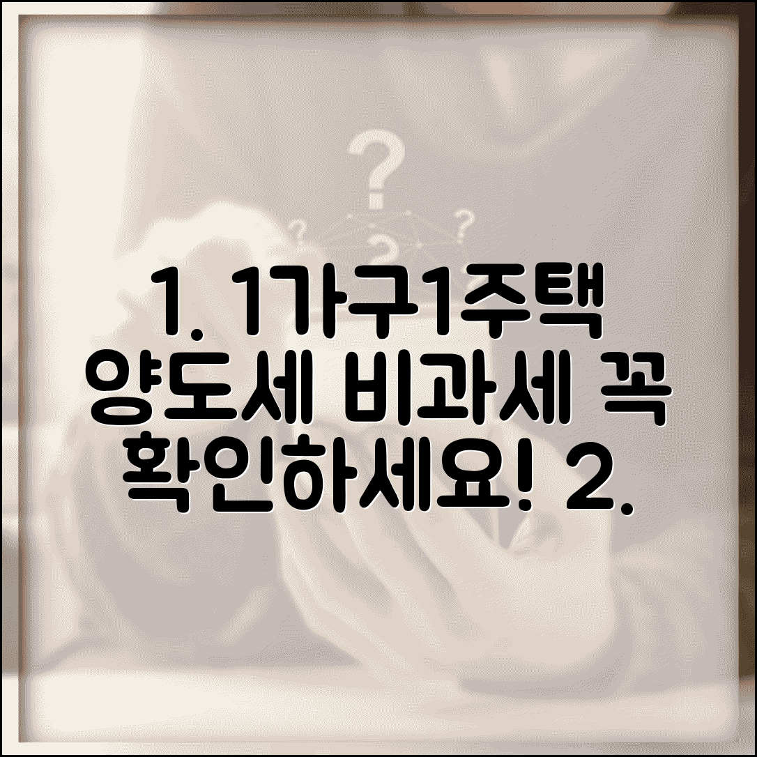 1가구1주택양도세 비과세 요건 | 1세대 1주택 양도세 면제 조건