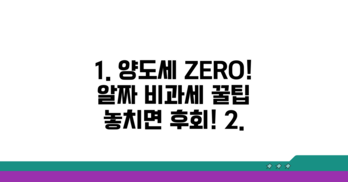 양도세 비과세 혜택 받는 법