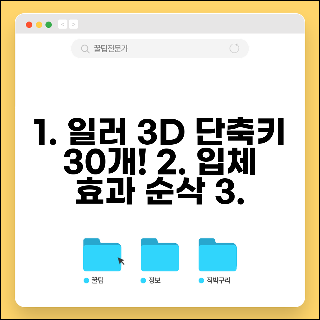 일러스트레이터 3D 효과 단축키 30개 총정리 | 입체 효과 빠른 적용