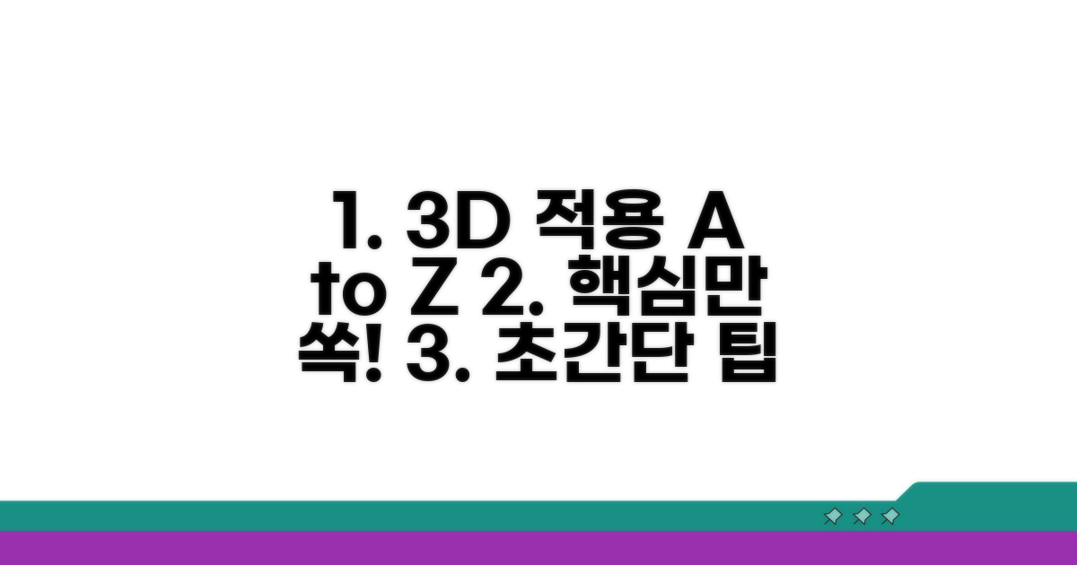 빠른 3D 적용, 이것만 알면 끝!