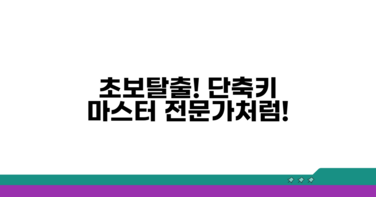초보도 전문가처럼! 단축키 마스터