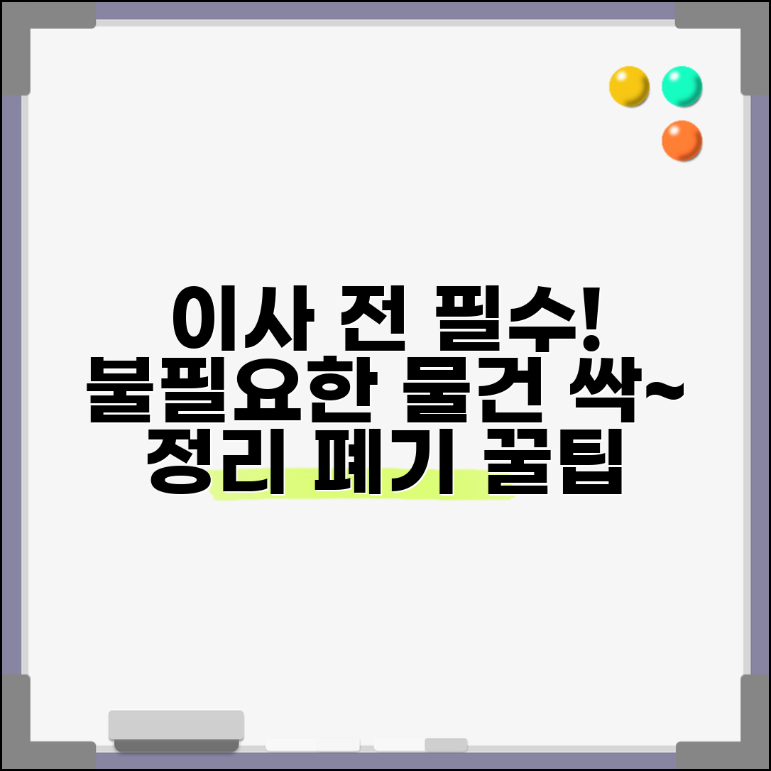 이사 준비 물건 정리 및 폐기 | 불필요한 물건 처분 | 이사 전 단서리 | 버릴 물건 분류법