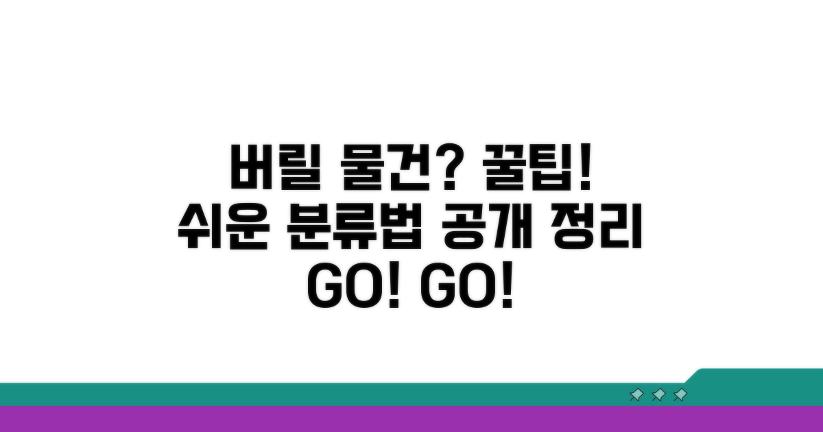 버릴 물건 분류 기준과 방법