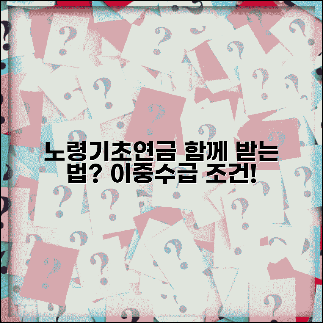 노령연금 기초연금 함께 받는 법 | 이중 수급 가능 조건