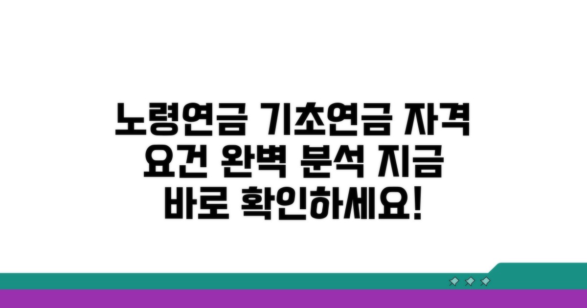 노령연금 기초연금 자격 요건