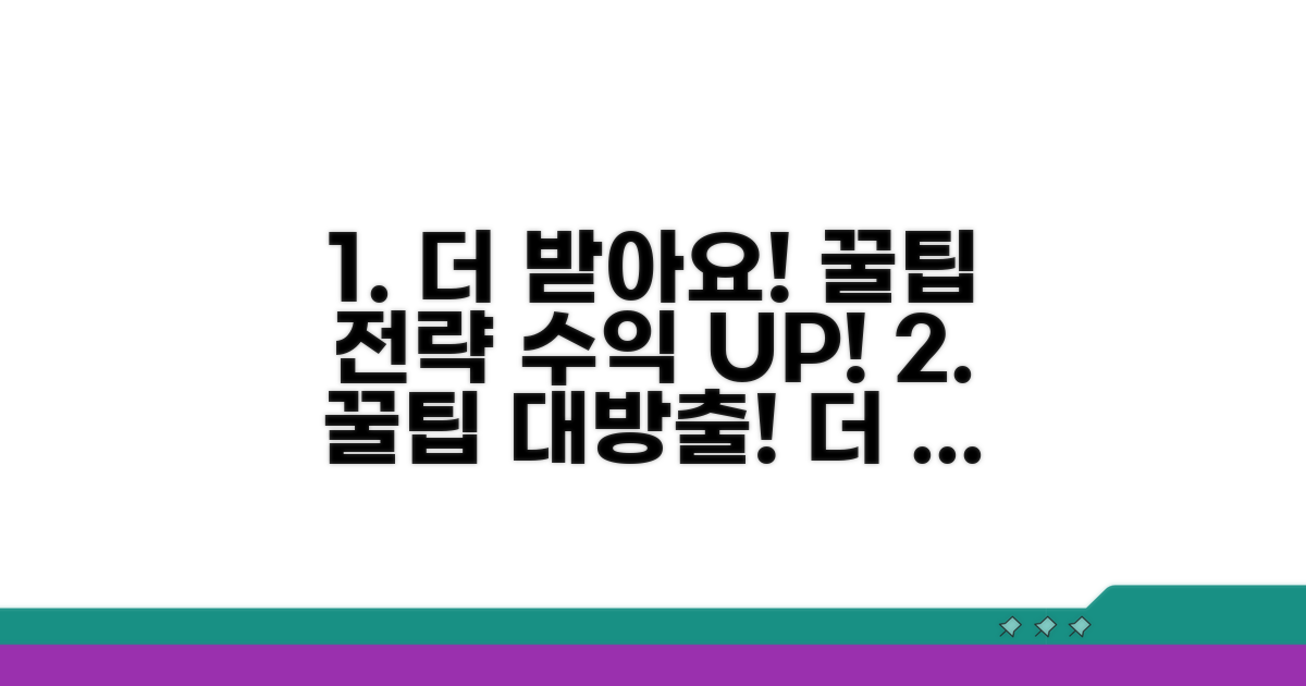 더 받는 꿀팁과 활용 전략
