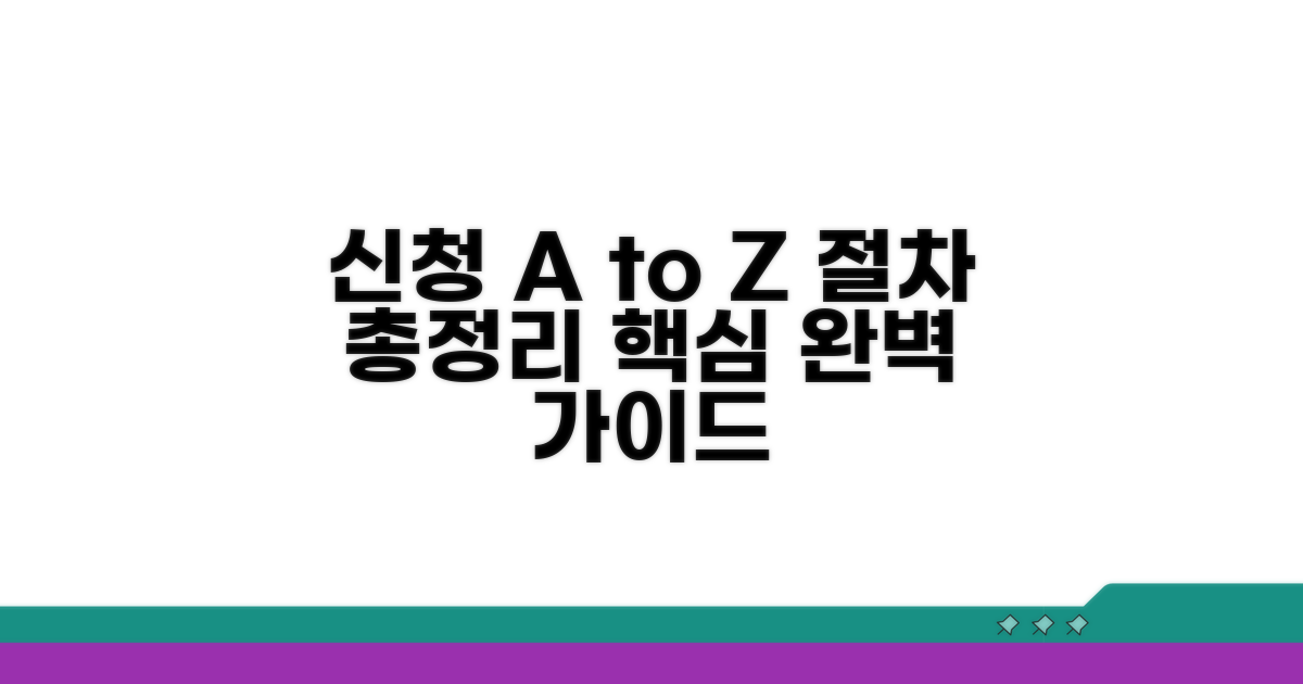 신청 방법과 절차 완벽 안내