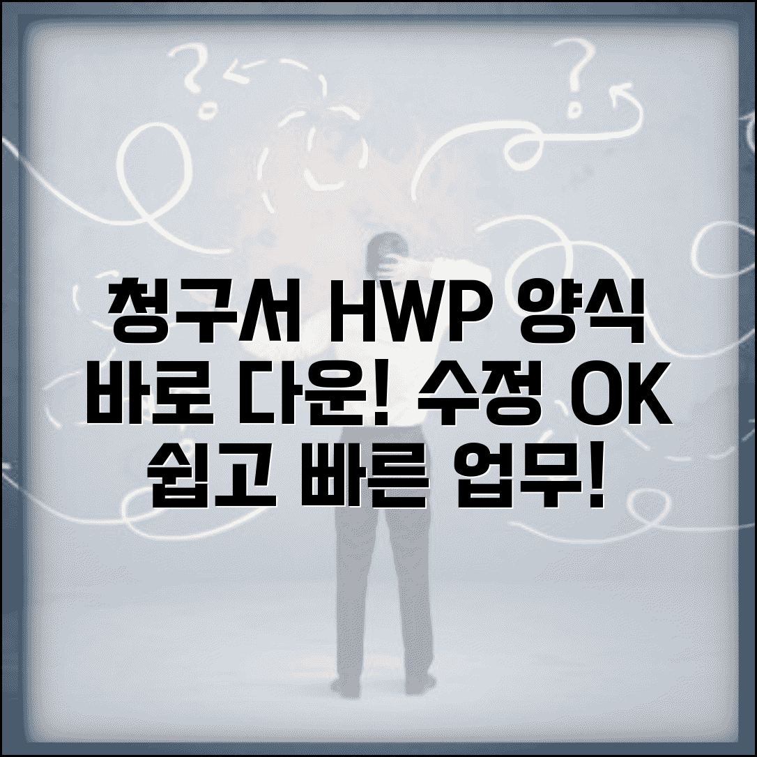 청구서 양식 HWP 한글파일 | 수정 가능 양식 제공