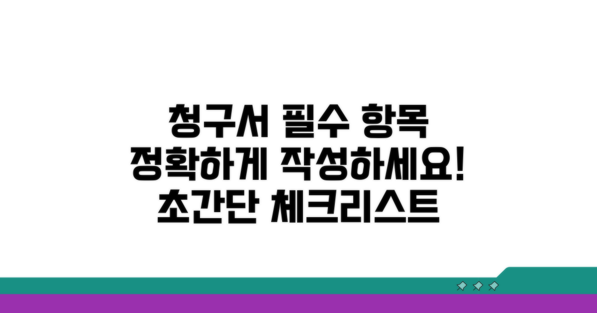 청구서 작성 필수 항목 확인