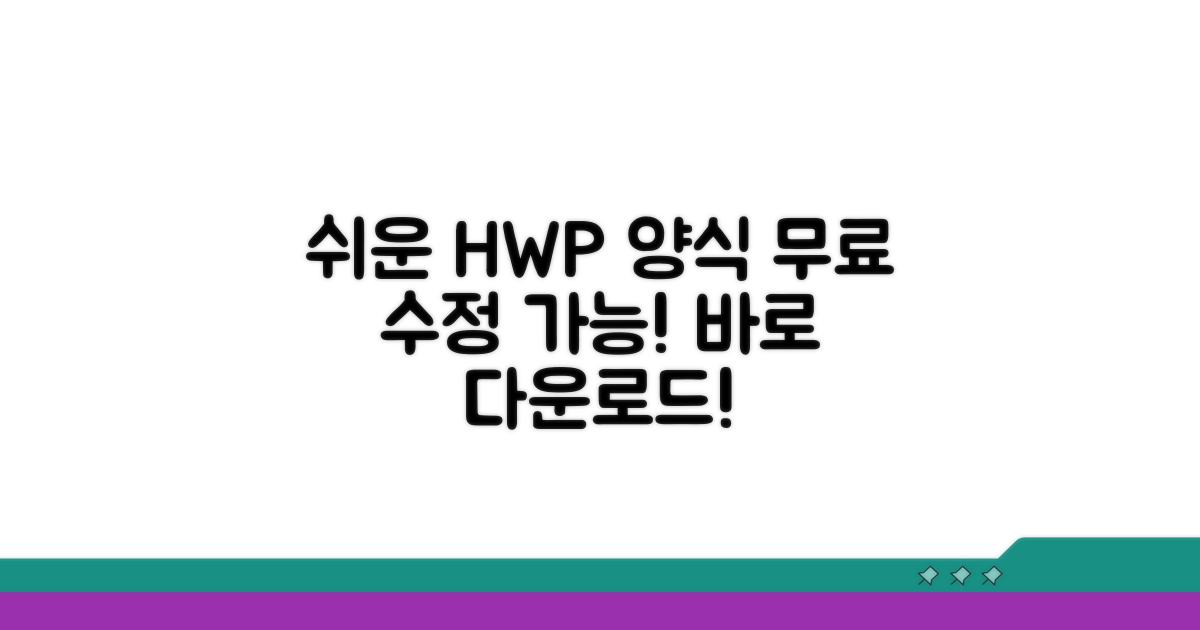 수정 가능한 HWP 양식 찾기