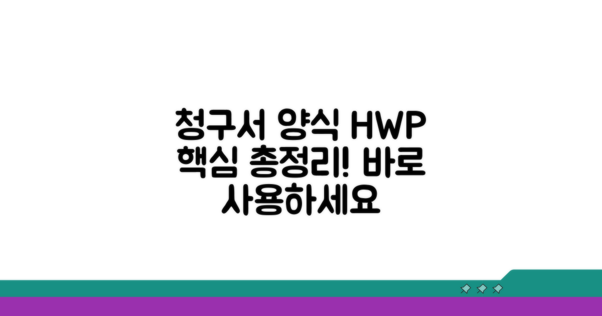 청구서 양식 HWP 핵심 정보