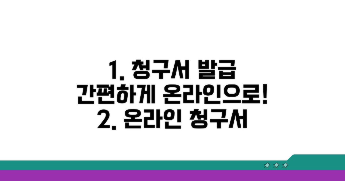 온라인으로 청구서 간편 발급