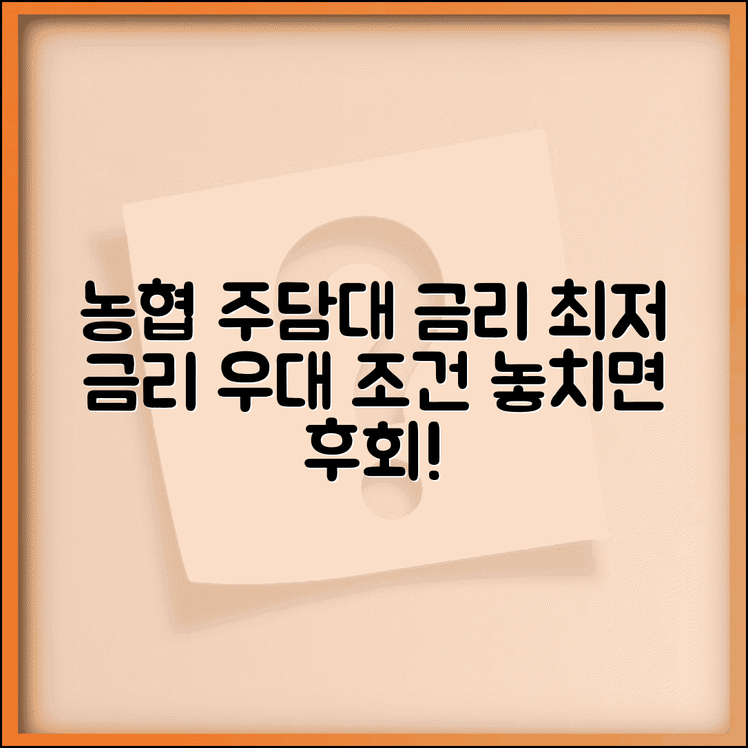 농협 주택담보대출 금리 | 농협 주담대 상품과 우대 조건