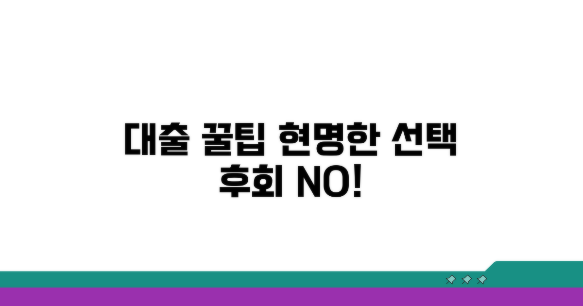 대출 시 주의할 점과 현명한 선택