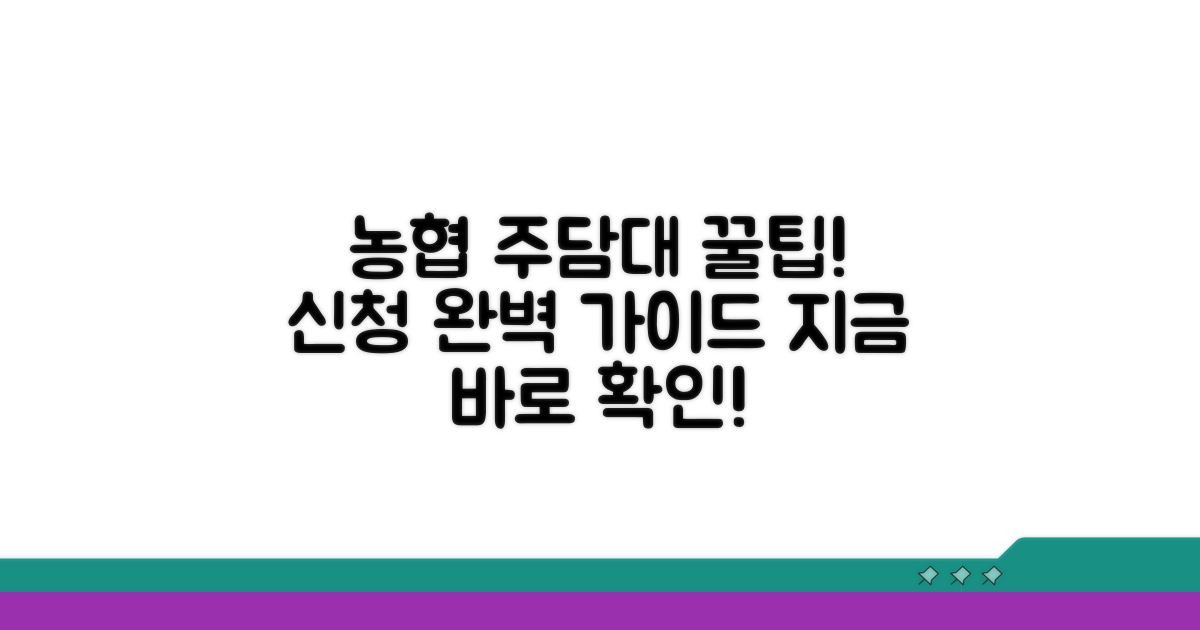 농협 주담대 신청 방법 완벽 가이드