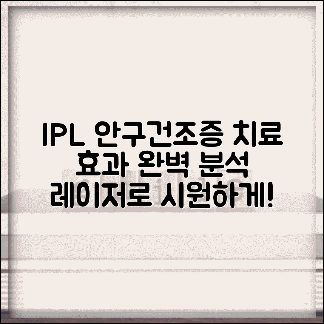 안구 건조증 IPL 치료 효과 | 안구 건조증 IPL 레이저
