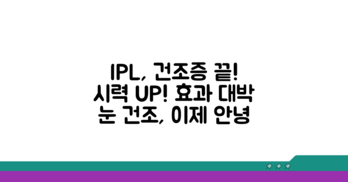 안구 건조증 IPL 치료 효과 알아보기