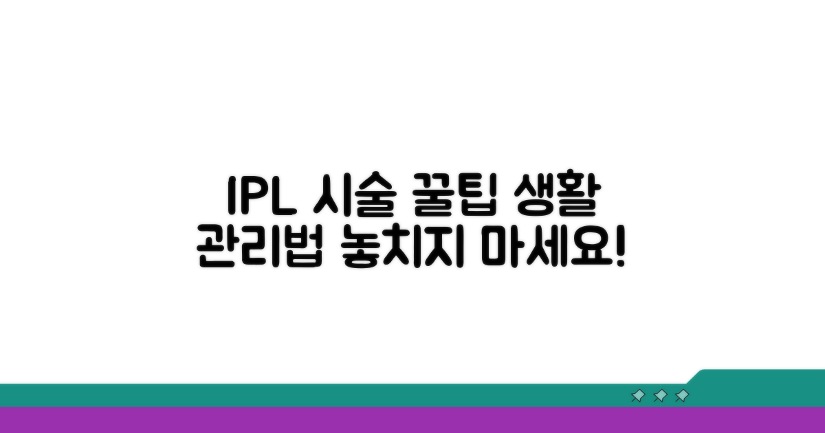 IPL 시술 추가 팁과 생활 관리