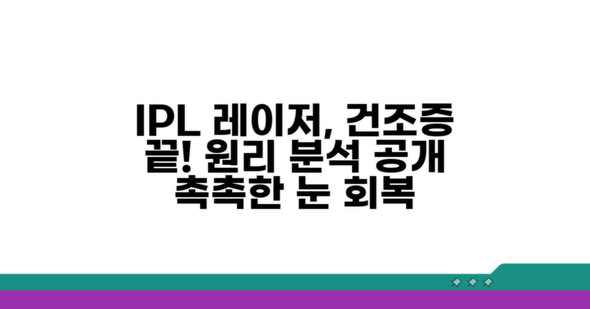 IPL 레이저, 건조증 개선 원리 분석