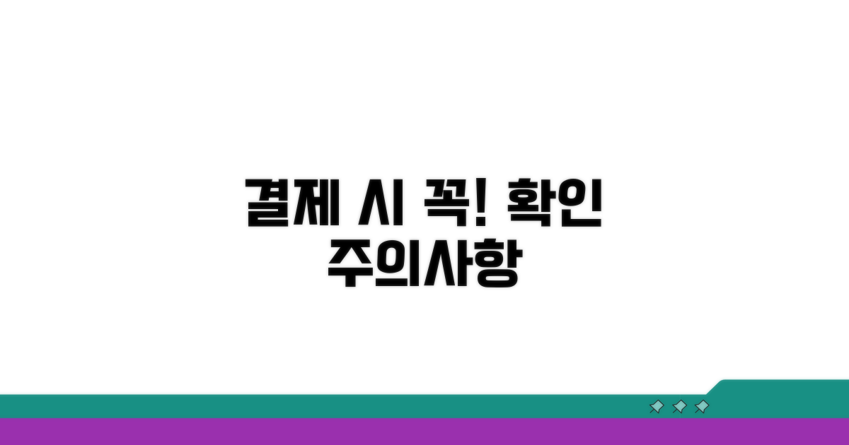 결제 시 유의사항 체크