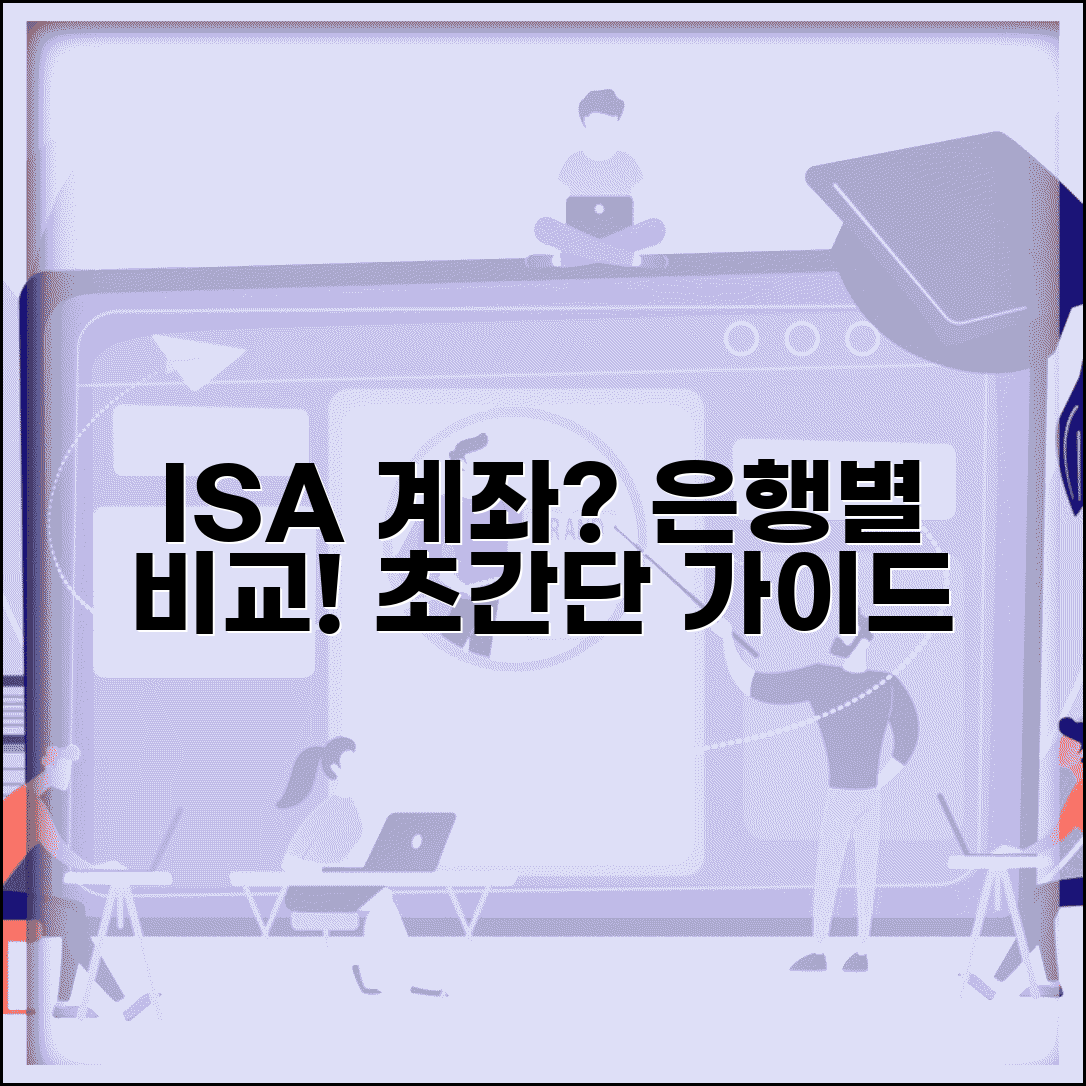 ISA 계좌 만들기 단계별 가이드 | 은행별 개설 절차 비교
