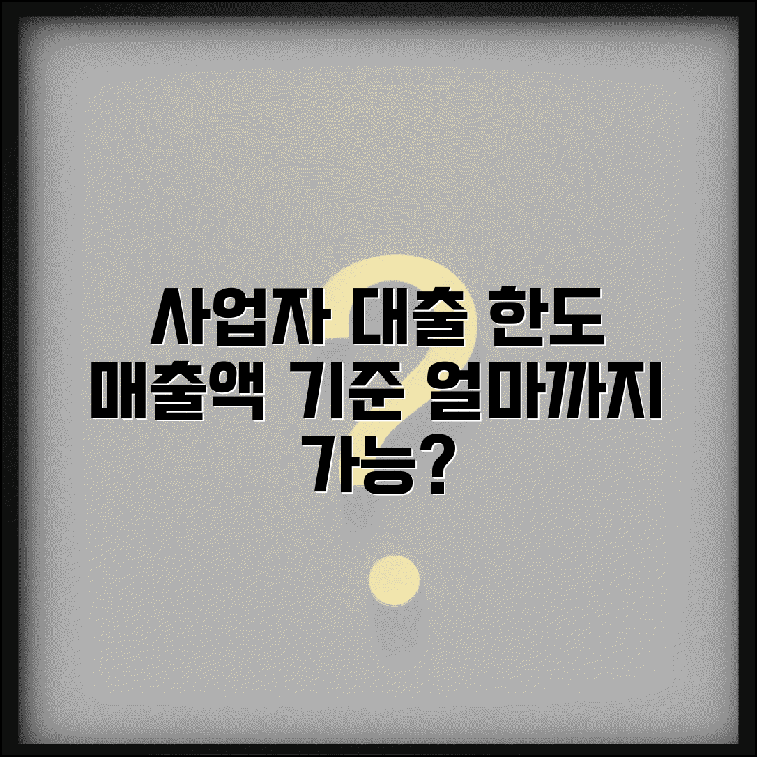 사업자대출 한도 계산 | 매출액 기준 사업자 대출 가능 금액