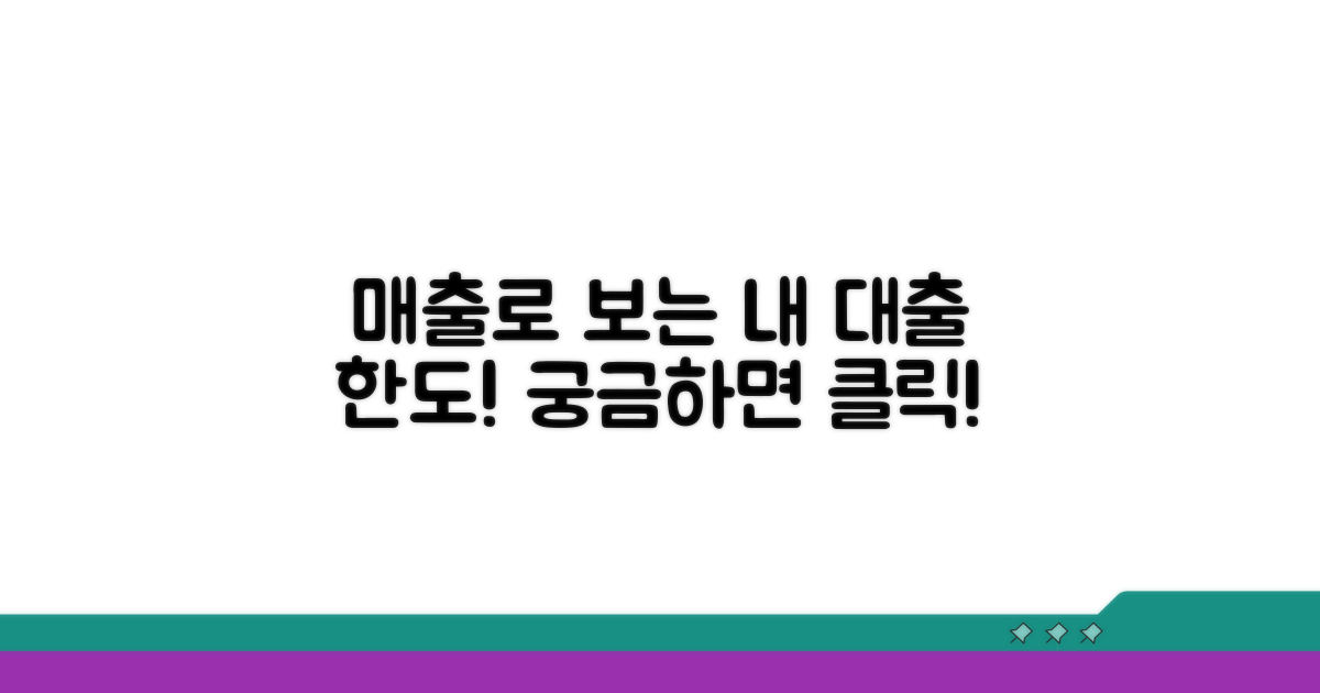 대출 가능 금액, 매출액으로 알아보자