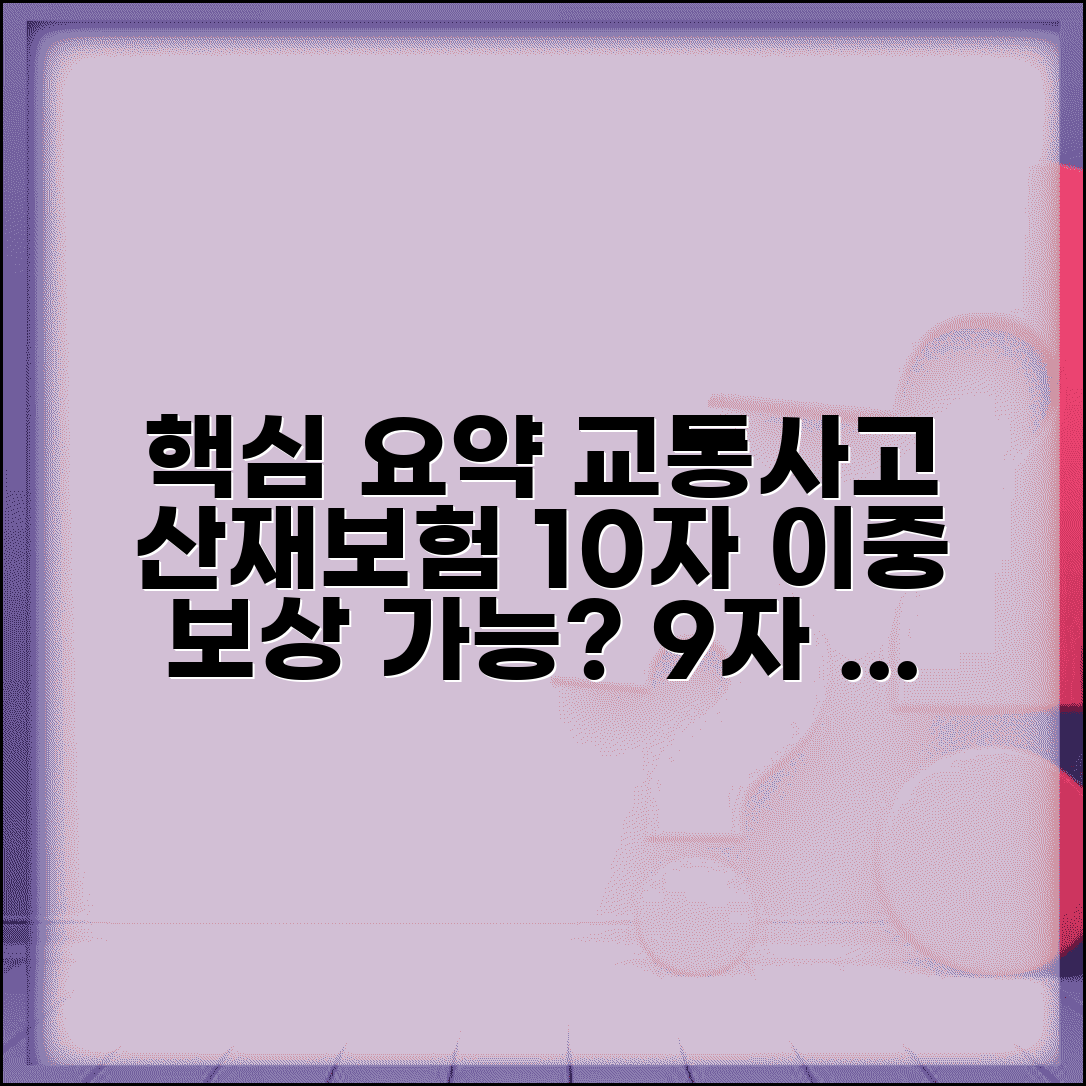교통사고 산재보험 중복 적용 기간 | 업무상 교통사고 이중 보상