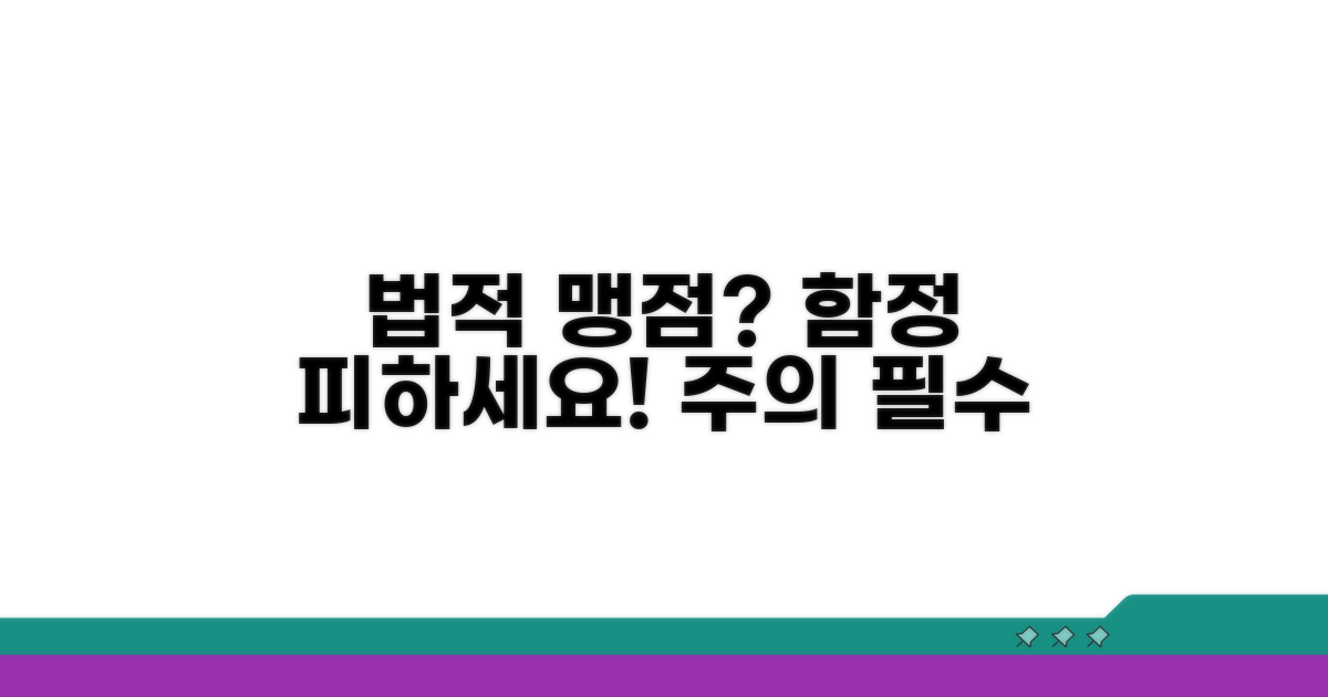 주의해야 할 법적 맹점과 함정