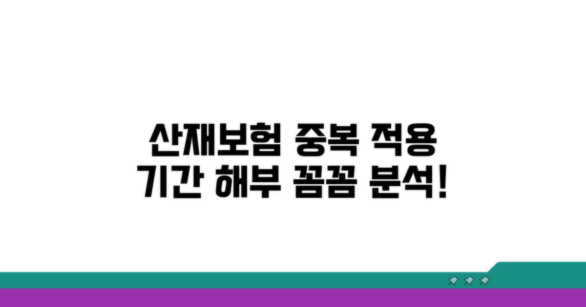 산재보험 중복 적용 기간 상세 분석