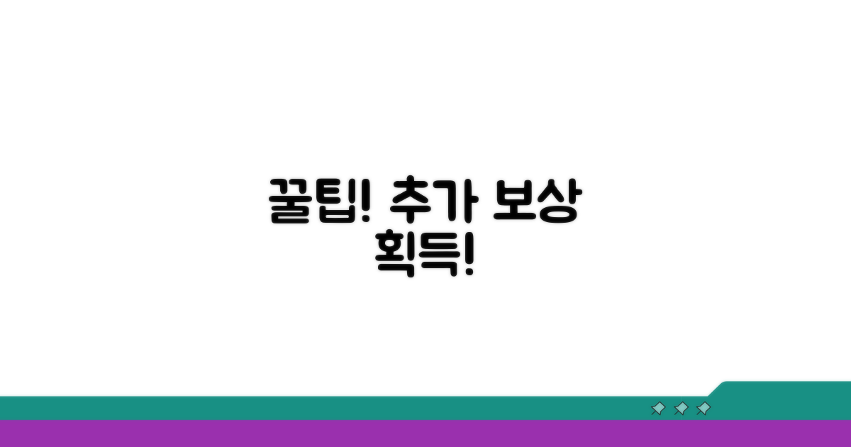 추가 보상 받는 꿀팁과 전략