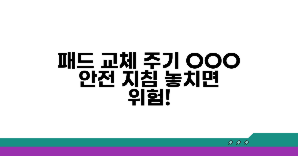 안전을 위한 패드 교체 주기