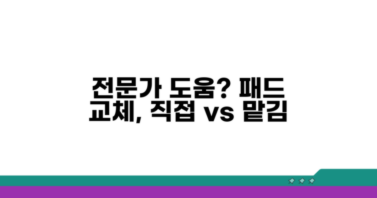 패드 교체, 전문가에게 맡길까?