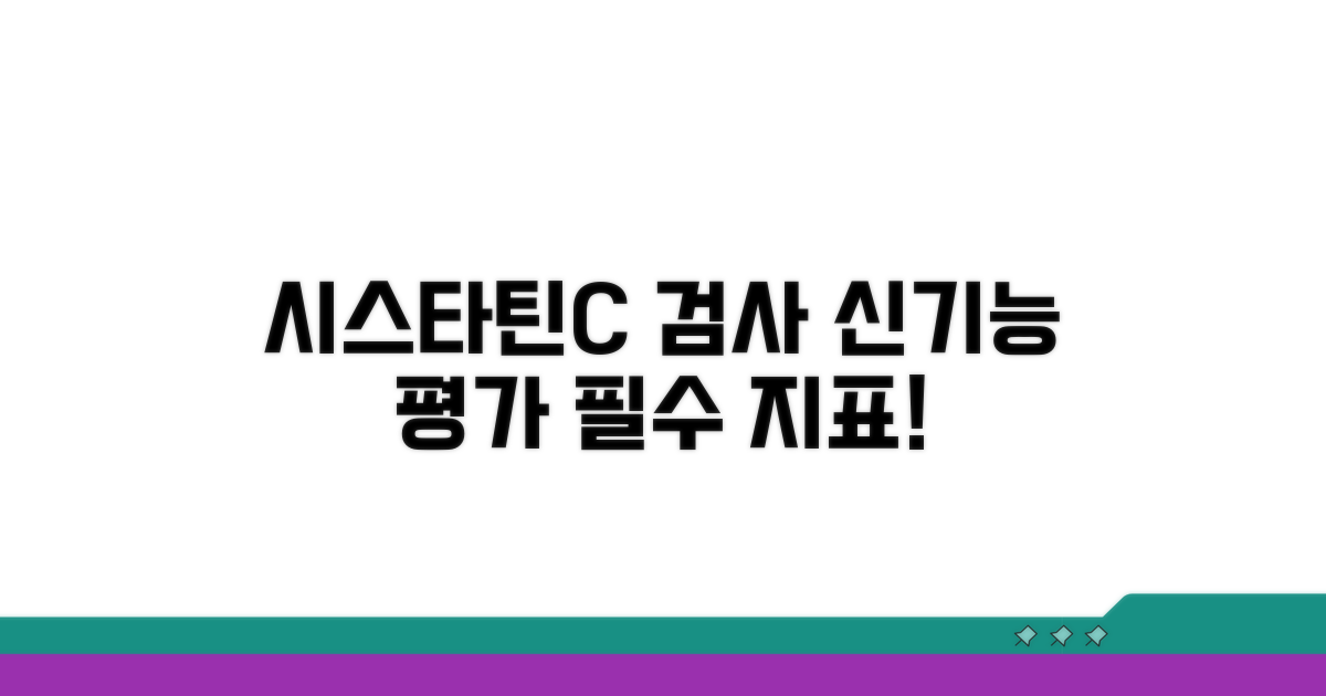 신기능 평가 위한 시스타틴C 검사
