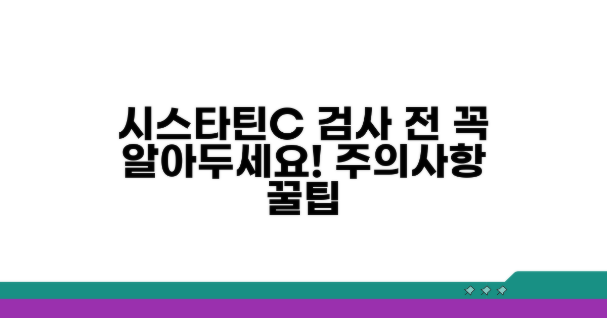 시스타틴C 검사 전 주의사항