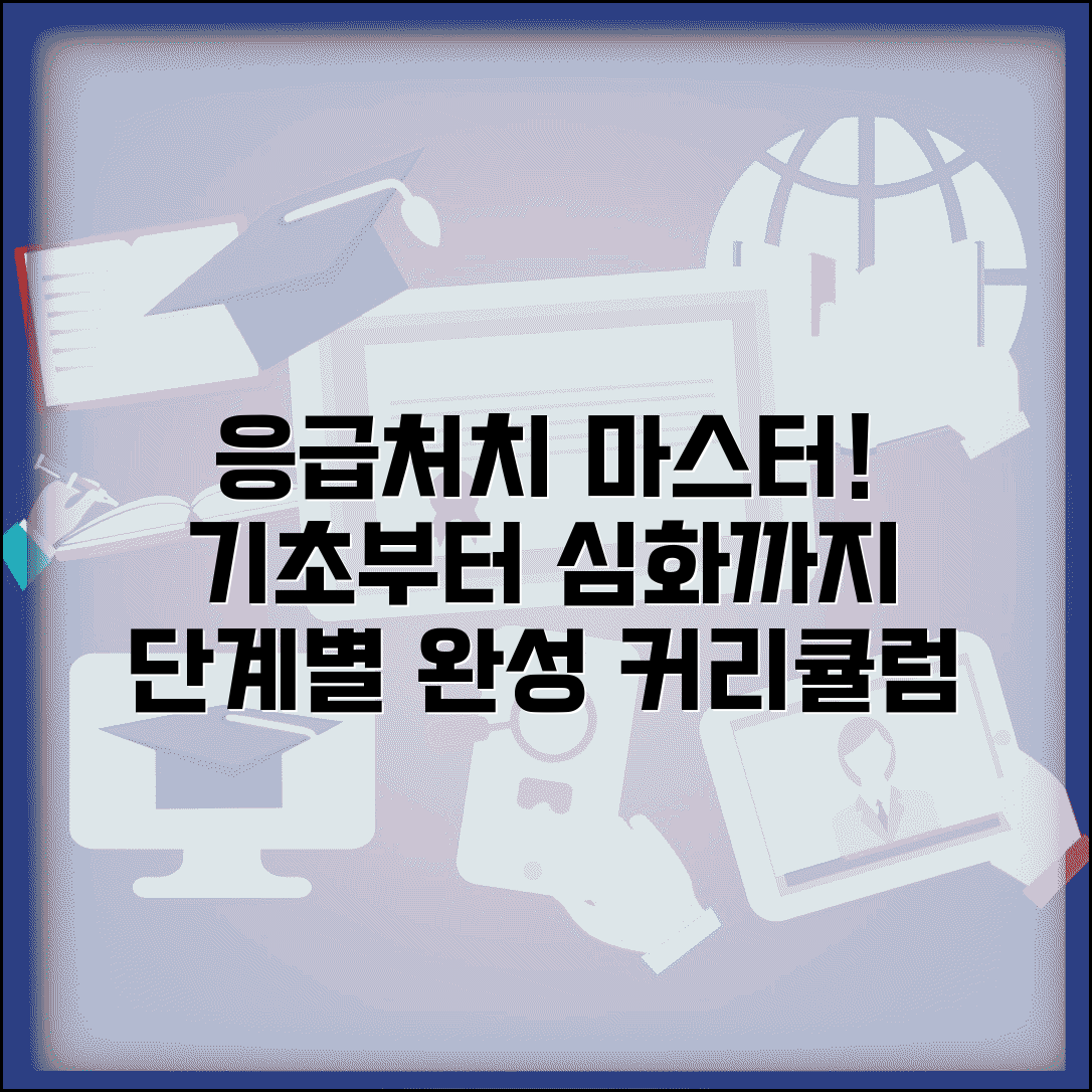 응급 처치 일반과정 교육 내용 | 기본 응급처치부터 심화 과정까지 단계별 학습 커리큘럼