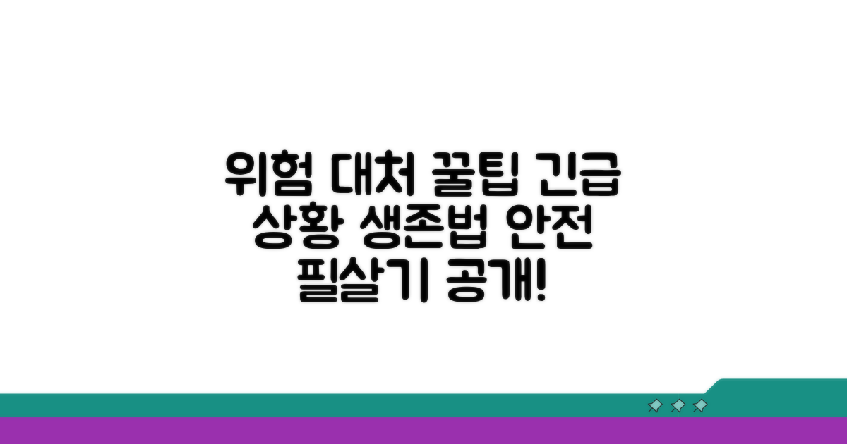위험 상황 대처 꿀팁