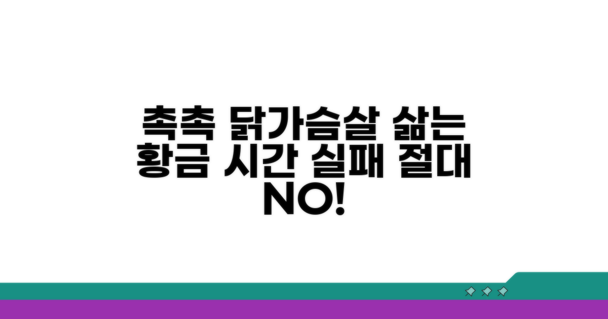 닭가슴살 촉촉하게 삶는 시간